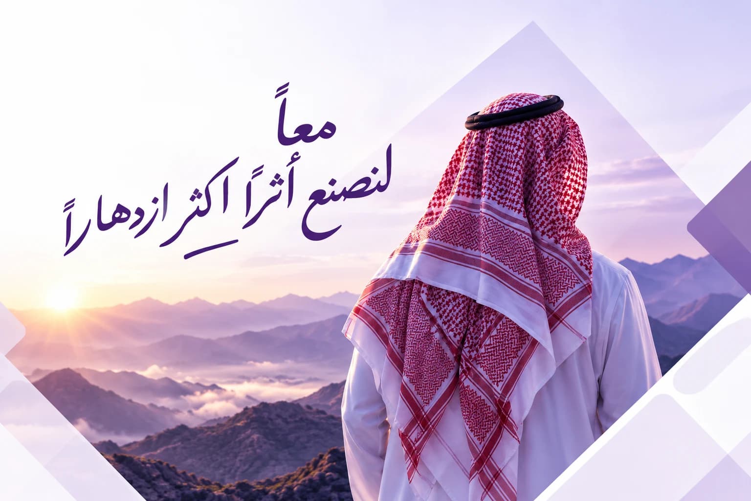 معًا لنصنع أثرًا أكثر ازدهارًا